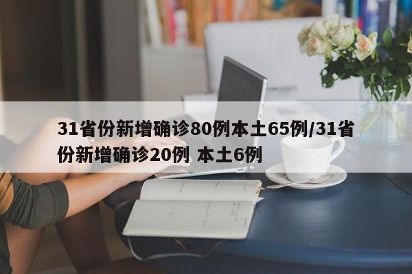 31省份新增确诊80例本土65例/31省份新增确诊20例 本土6例