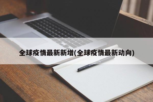 全球疫情最新新增(全球疫情最新动向)
