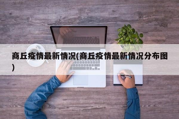 商丘疫情最新情况(商丘疫情最新情况分布图)