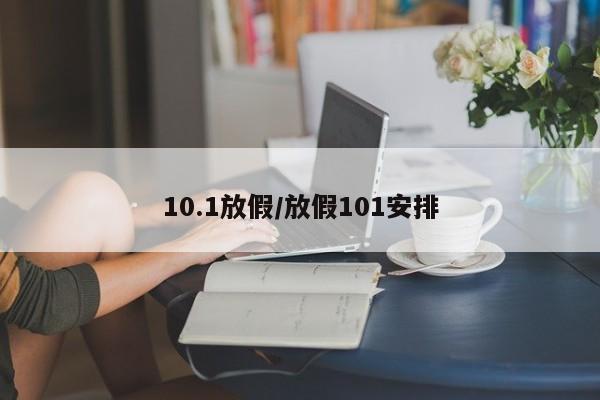 10.1放假/放假101安排