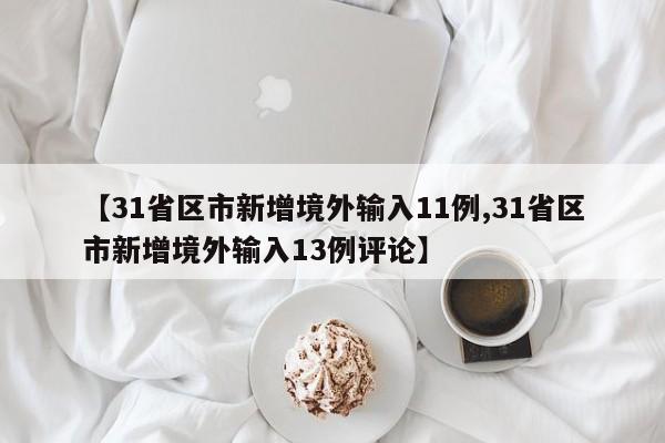 【31省区市新增境外输入11例,31省区市新增境外输入13例评论】