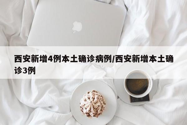 西安新增4例本土确诊病例/西安新增本土确诊3例
