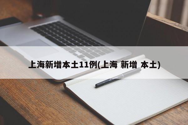 上海新增本土11例(上海 新增 本土)