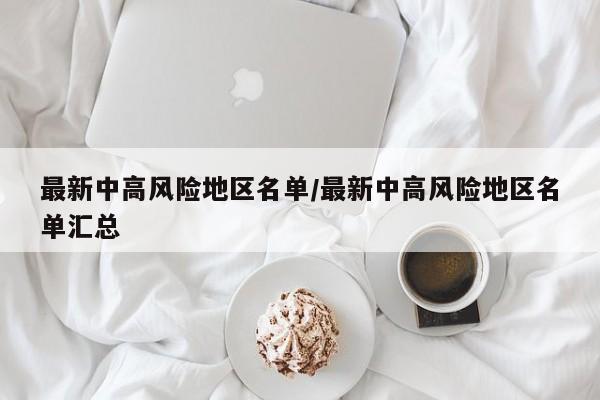最新中高风险地区名单/最新中高风险地区名单汇总