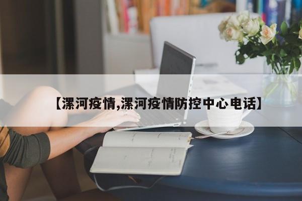 【漯河疫情,漯河疫情防控中心电话】