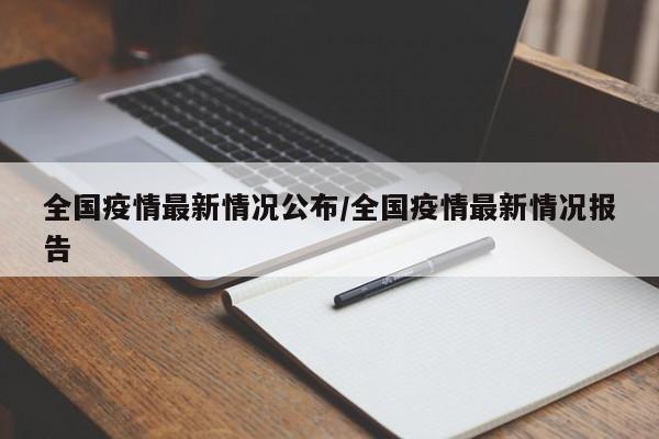 全国疫情最新情况公布/全国疫情最新情况报告