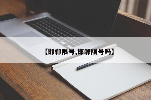 【邯郸限号,邯郸限号吗】