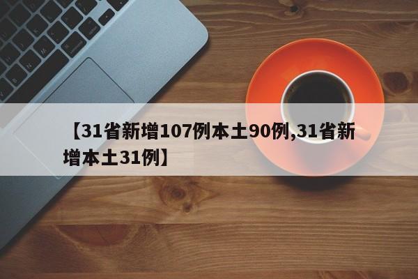 【31省新增107例本土90例,31省新增本土31例】