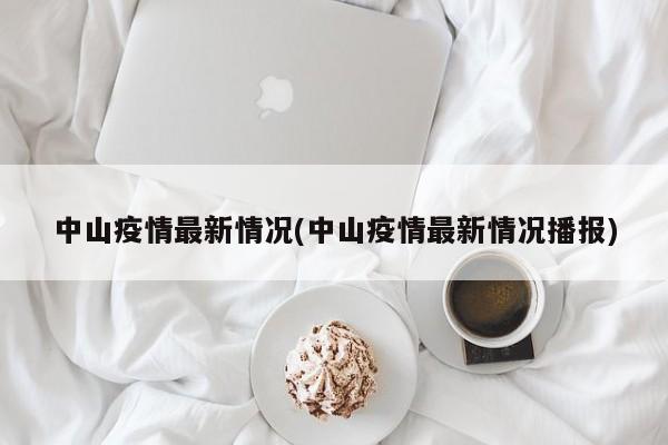 中山疫情最新情况(中山疫情最新情况播报)