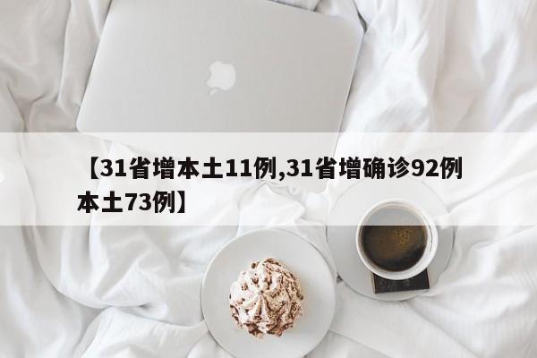 【31省增本土11例,31省增确诊92例本土73例】
