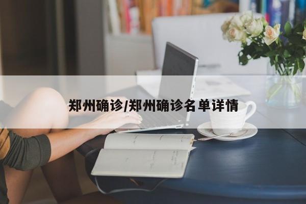 郑州确诊/郑州确诊名单详情