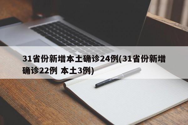 31省份新增本土确诊24例(31省份新增确诊22例 本土3例)