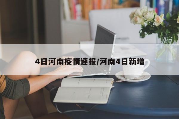 4日河南疫情速报/河南4日新增