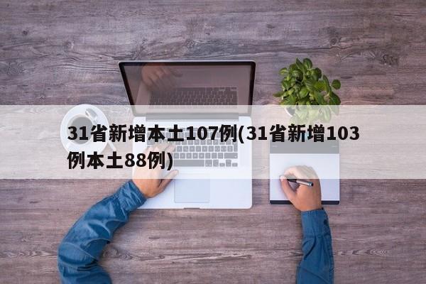 31省新增本土107例(31省新增103例本土88例)