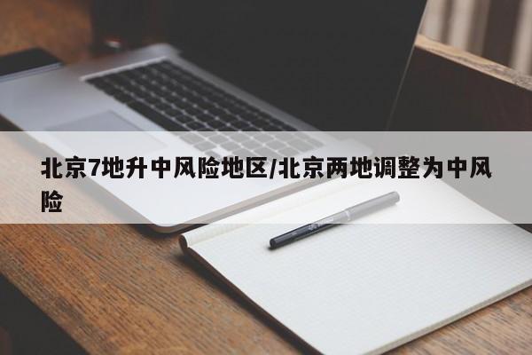 北京7地升中风险地区/北京两地调整为中风险