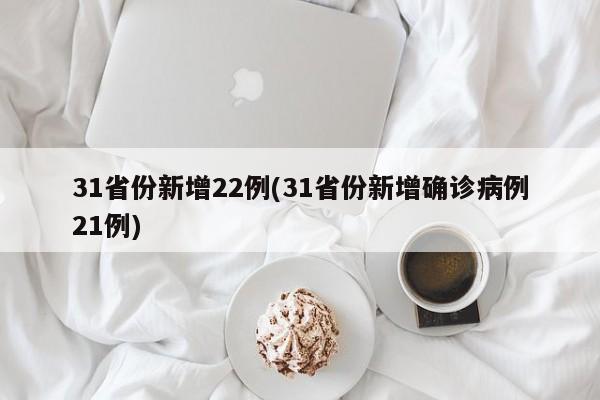 31省份新增22例(31省份新增确诊病例21例)