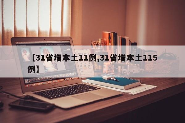 【31省增本土11例,31省增本土115例】