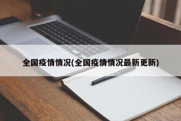 全国疫情情况(全国疫情情况最新更新)