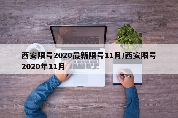 西安限号2020最新限号11月/西安限号2020年11月