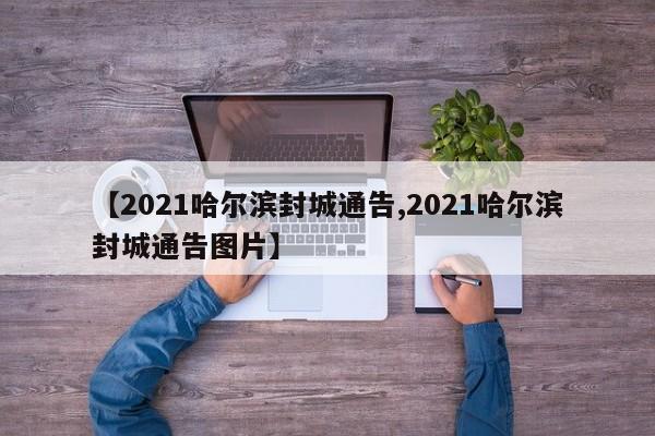 【2021哈尔滨封城通告,2021哈尔滨封城通告图片】
