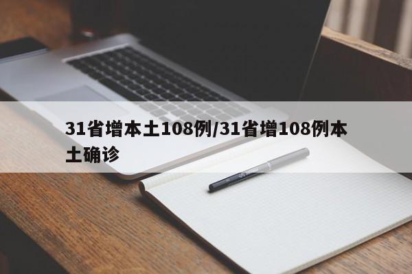 31省增本土108例/31省增108例本土确诊