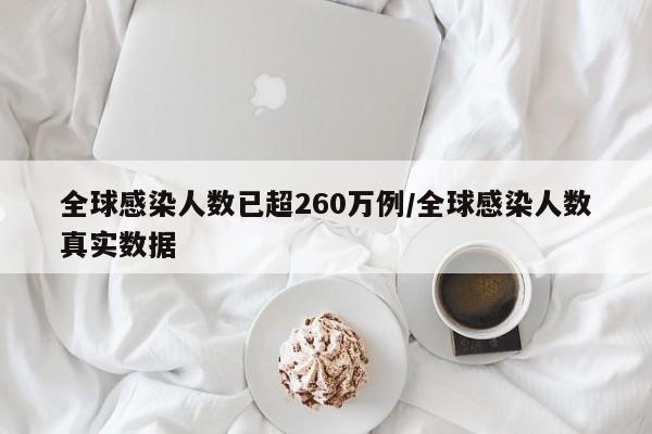 全球感染人数已超260万例/全球感染人数真实数据