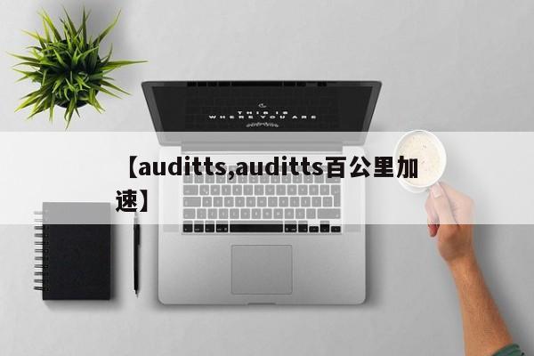【auditts,auditts百公里加速】