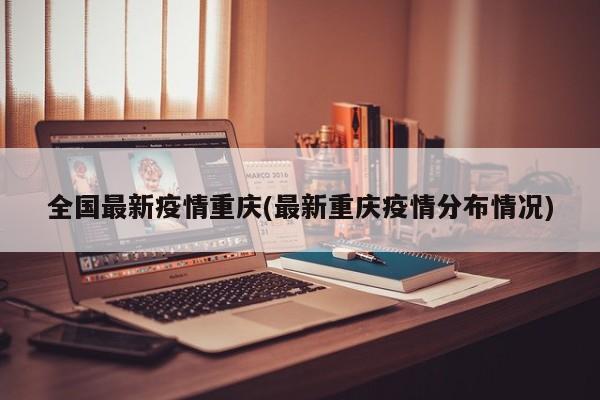 全国最新疫情重庆(最新重庆疫情分布情况)