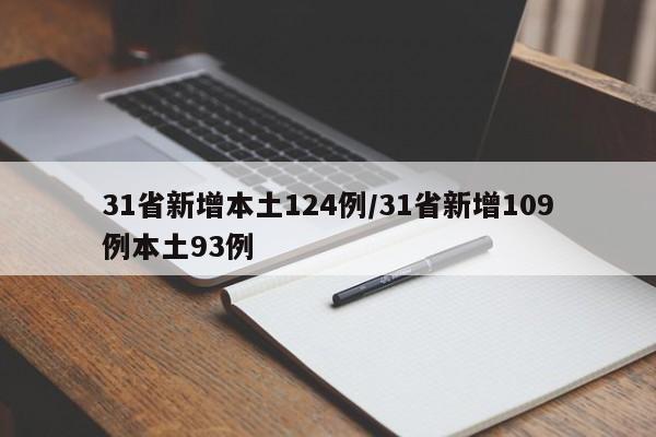 31省新增本土124例/31省新增109例本土93例