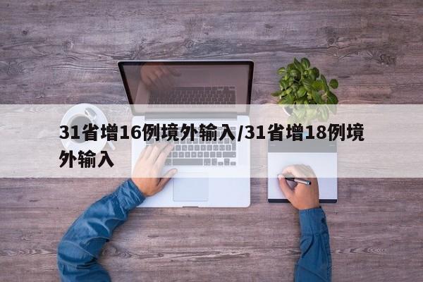 31省增16例境外输入/31省增18例境外输入