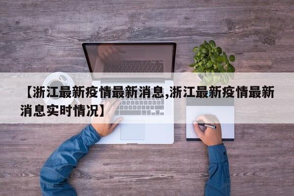 【浙江最新疫情最新消息,浙江最新疫情最新消息实时情况】