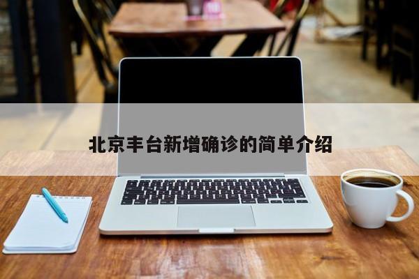 北京丰台新增确诊的简单介绍
