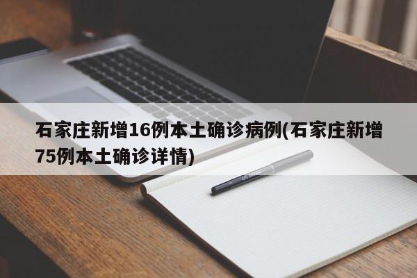 石家庄新增16例本土确诊病例(石家庄新增75例本土确诊详情)