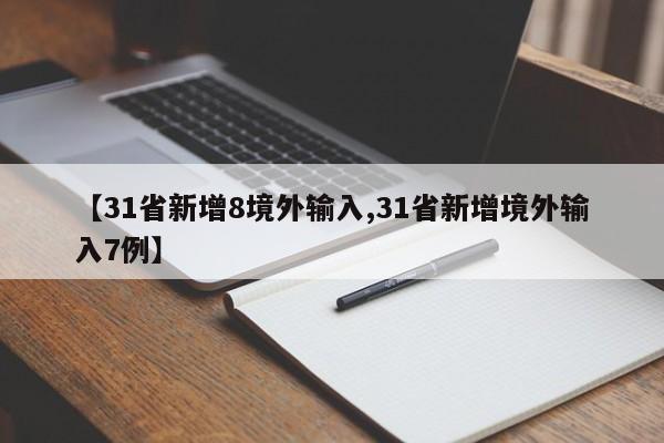 【31省新增8境外输入,31省新增境外输入7例】