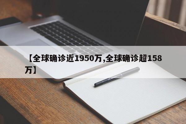 【全球确诊近1950万,全球确诊超158万】