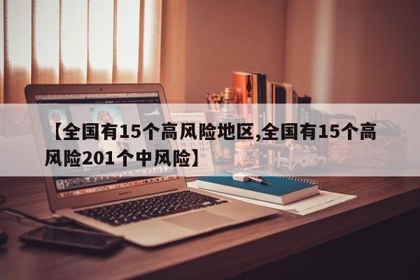 【全国有15个高风险地区,全国有15个高风险201个中风险】