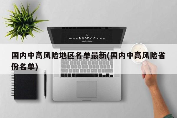 国内中高风险地区名单最新(国内中高风险省份名单)