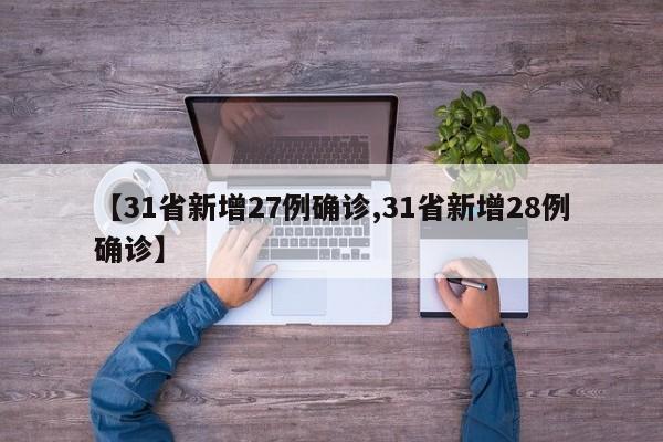 【31省新增27例确诊,31省新增28例确诊】