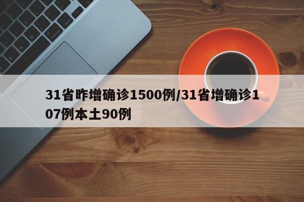 31省昨增确诊1500例/31省增确诊107例本土90例