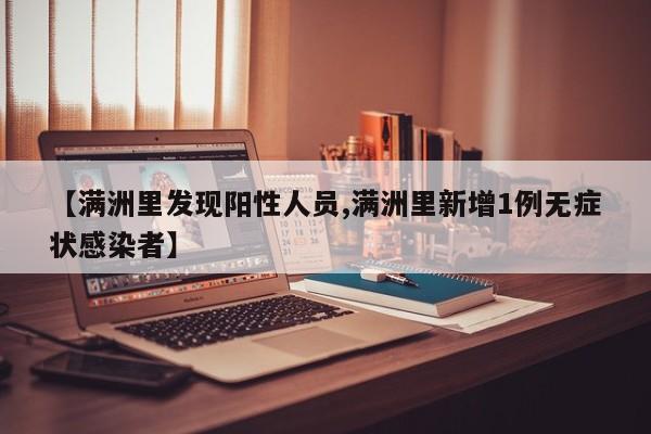 【满洲里发现阳性人员,满洲里新增1例无症状感染者】