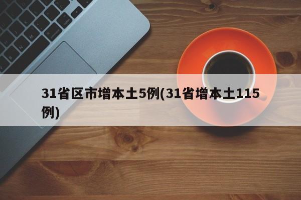 31省区市增本土5例(31省增本土115例)