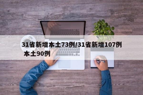 31省新增本土73例/31省新增107例 本土90例