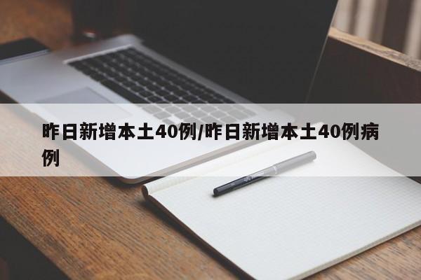 昨日新增本土40例/昨日新增本土40例病例