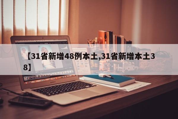【31省新增48例本土,31省新增本土38】