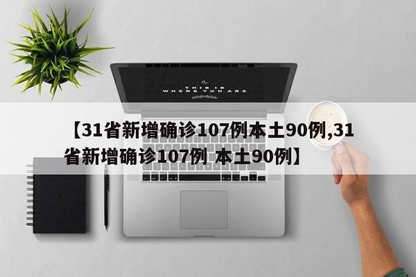 【31省新增确诊107例本土90例,31省新增确诊107例 本土90例】