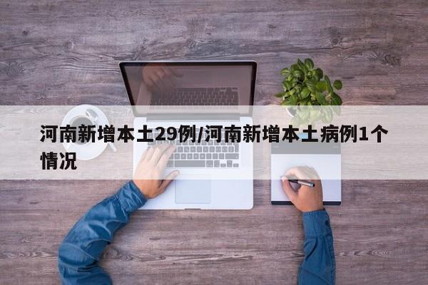 河南新增本土29例/河南新增本土病例1个情况