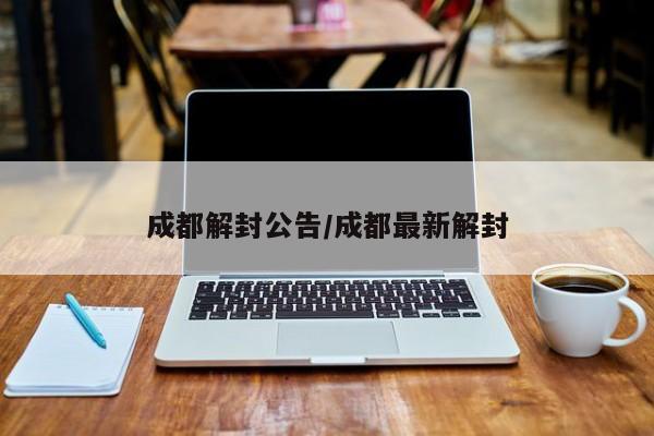 成都解封公告/成都最新解封