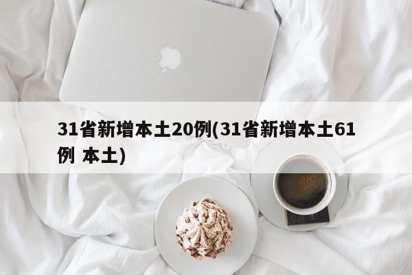 31省新增本土20例(31省新增本土61例 本土)