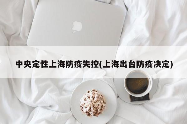 中央定性上海防疫失控(上海出台防疫决定)