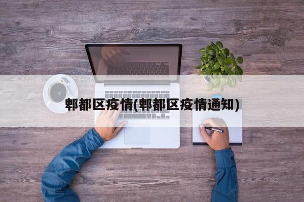 郫都区疫情(郫都区疫情通知)